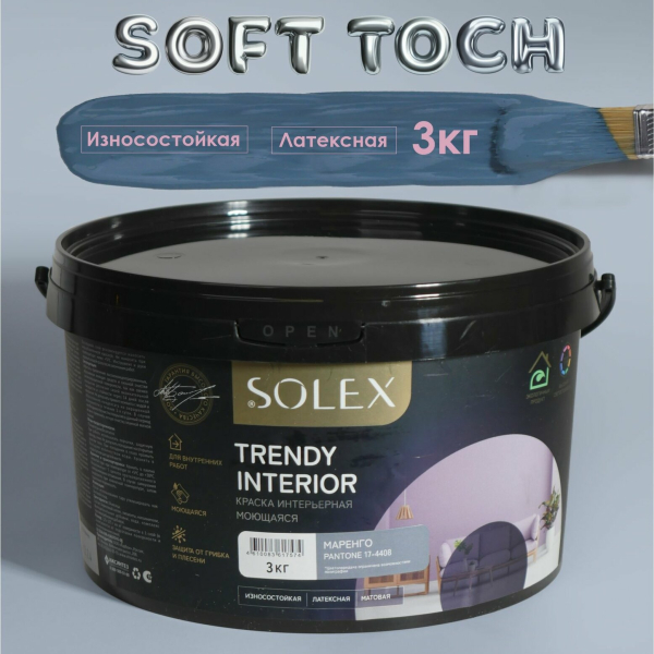 Краска ВД интерьерная 3кг маренго Trendy Interior Solex