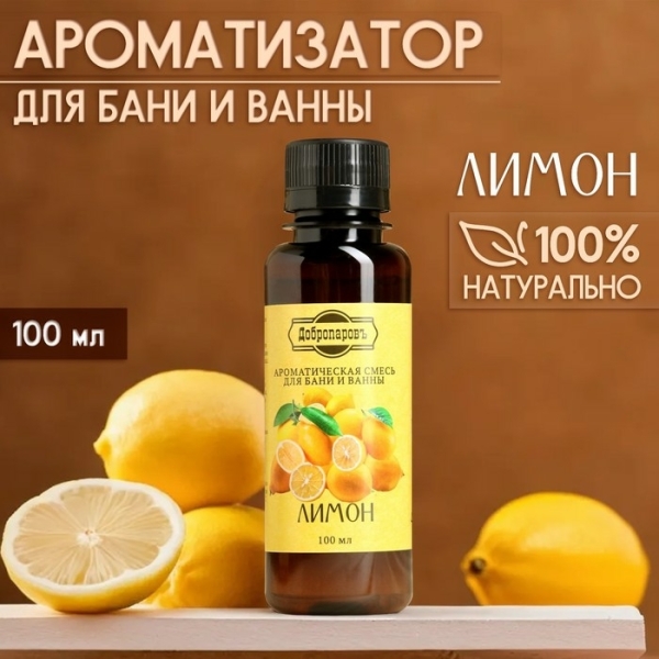 Ароматическая смесь для бани и ванны Лимон 100мл ДОБРОПАРОВЪ