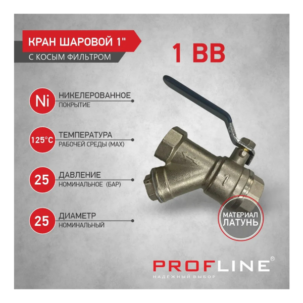 Кран-фильтр шаровой 1" вр-вр рычаг PROFLINE/AQUALINK
