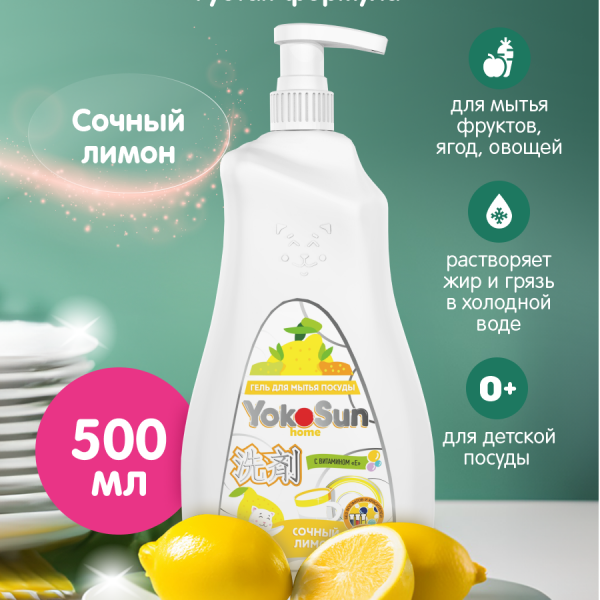 Гель для мытья посуды YokoSun СОЧНЫЙ ЛИМОН 500 мл
