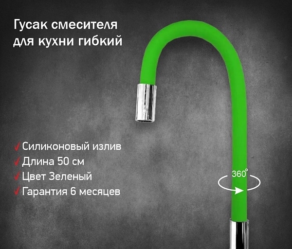 Излив для кухонного смесителя силиконовый зеленый INGROSSO