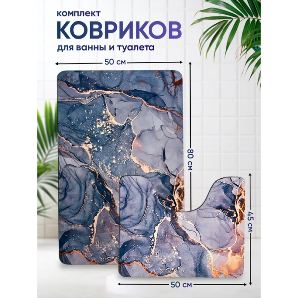 Набор ковриков для ванной 50*80см/40*50см Мрамор ДОЛЯНА