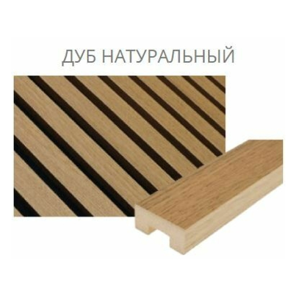 Аккустическая стеновая панель Премиум 27х6 мм Дуб натуральный 2780х600х9 1/2