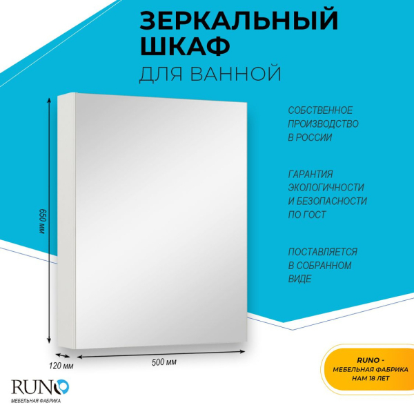 Зеркало-шкаф Лада 50 белый RUNO