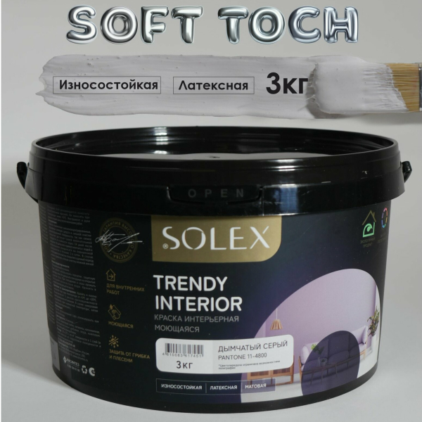 Краска ВД интерьерная 3кг дымчато серый Trendy Interior Solex