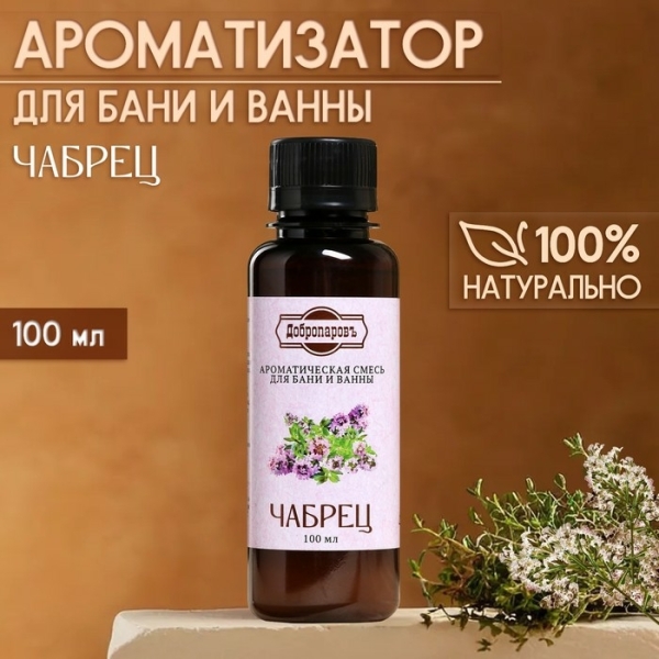 Ароматическая смесь для бани и ванны Чабрец 100мл ДОБРОПАРОВЪ