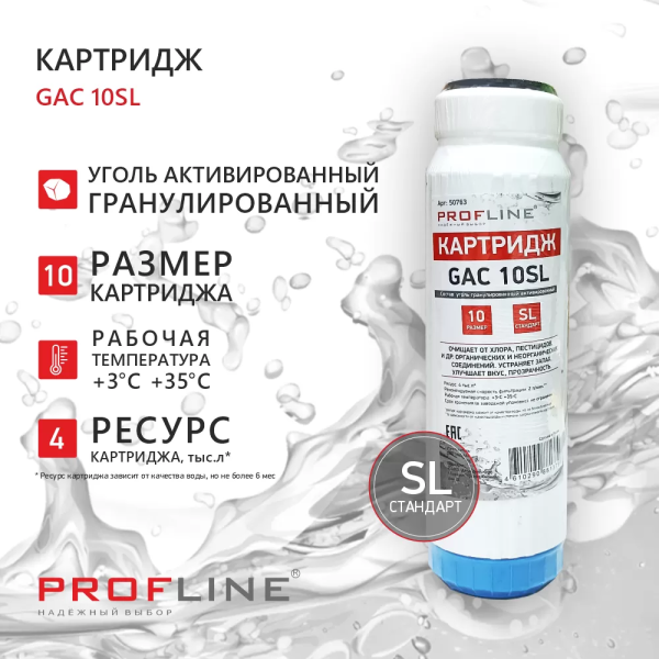 Картридж SL10 гранулированный уголь GAC-10SL PROFLINE