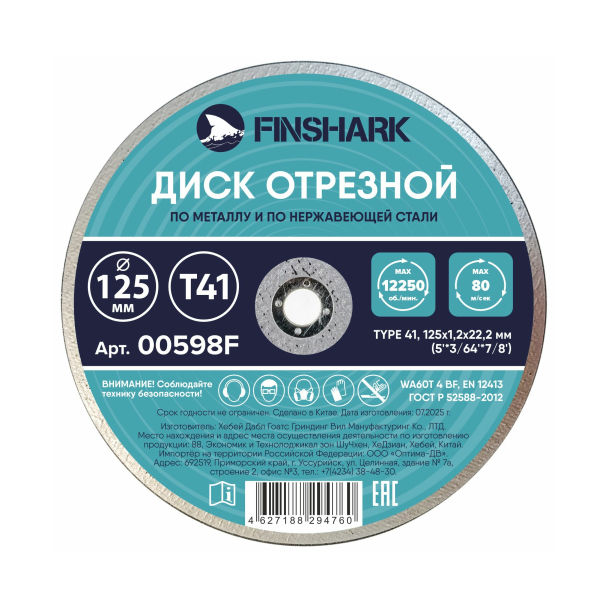 Круг отрезной/нержавейка 125*22*1,2мм FINSHARK