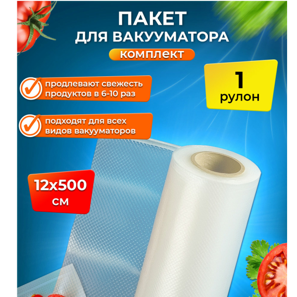 Пленка для вакуумного упаковщика в рулоне 12*500 см Baizheng