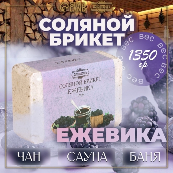 Соляной брикет Ежевика 1350гр ДОБРОПАРОВЪ