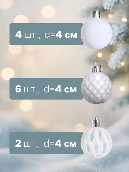 Набор пластиковых шаров d-4см 12шт белый Бархат время карновала