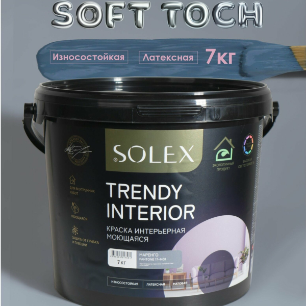 Краска ВД интерьерная 7кг маренго Trendy Interior Solex