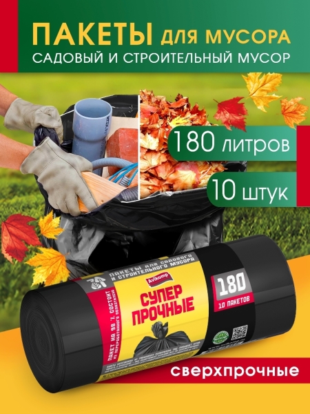 Пакеты дсадового и строит. мусора 180л 10шт рул черный Avikomp