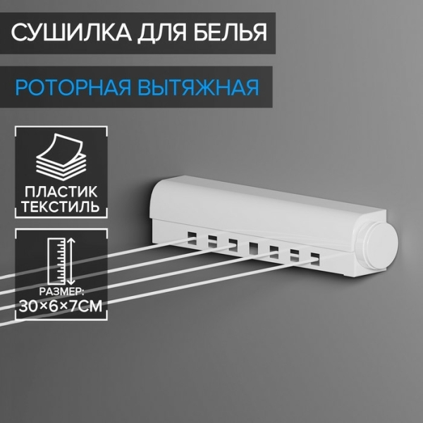 Сушилка для белья роторная 4 линии 290*60*60мм пластик Доляна