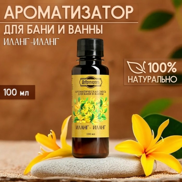 Ароматическая смесь для бани и ванны Иланг-иланг 100мл ДОБРОПАРОВЪ