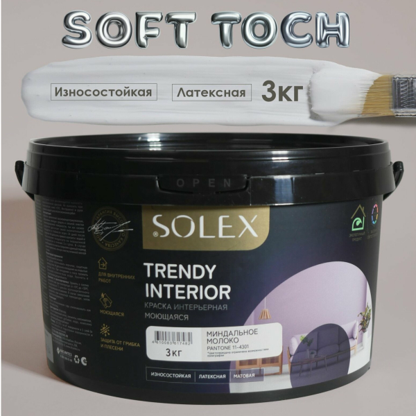 Краска ВД интерьерная 3кг миндальное молоко Trendy Interior Solex