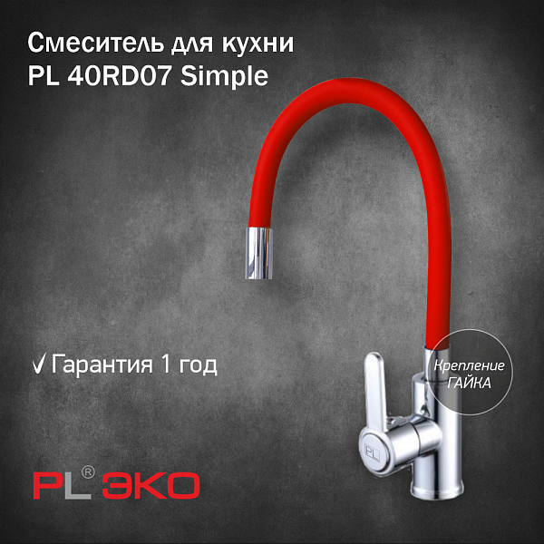 Смеситель для кухни однорычажный силиконовый излив красный цинк 40RD07 Simple PROFLINE