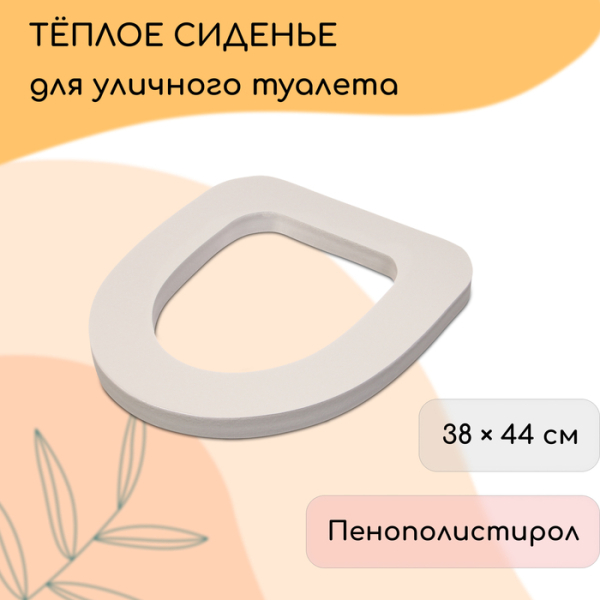 Сиденье для уличного туалета 38*44см Стандарт пенополистирол