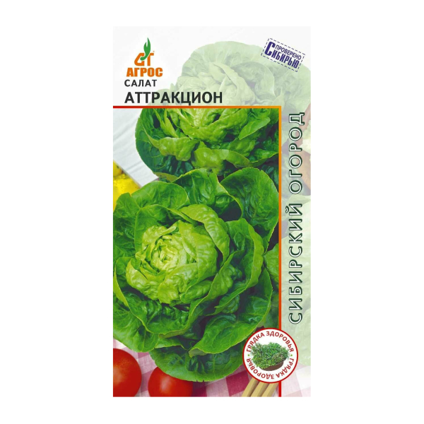 Салат кочанный Аттракцион среднеранний 0,3гр Агросс