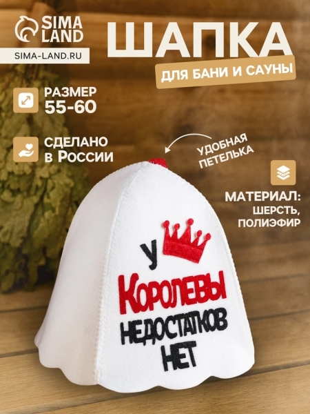 Шапка для бани и сауны У Королевы недостатков нет