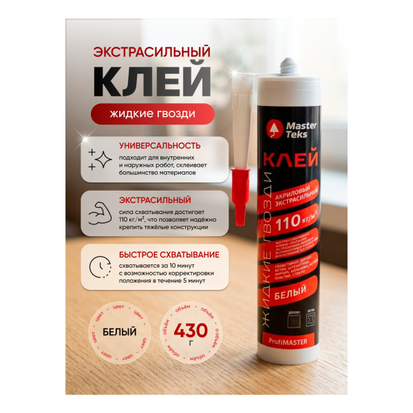 Жидкие гвозди на акриловой основе экстрасильный белый 430гр MasterTeks ProfiMaster
