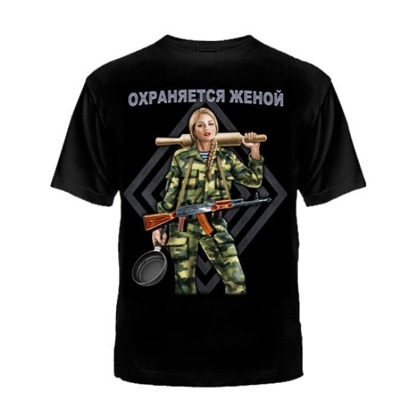 Футболка ОХРАНЯЕТСЯ ЖЕНОЙ 56