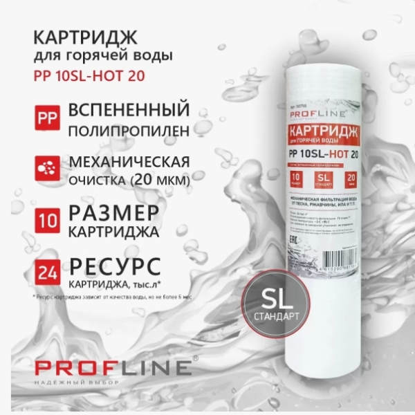 Картридж SL10 вспененный полипропилен 20 мкм для горячей воды PP-10-20-HOT PROFLINE