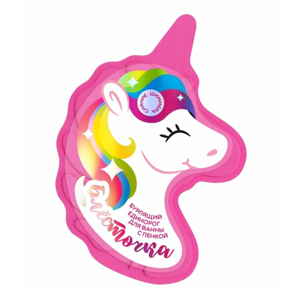 Фабрик Бурлящий единорог д/ванны Блёсточка 110г