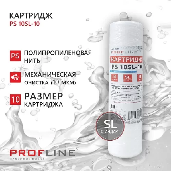 Картридж SL10 веревочный полипропилен 10 мкм PS-10-10 PROFLINE