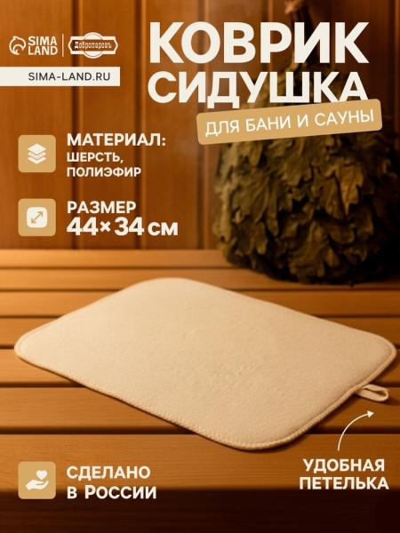 Коврик-сидушка для бани и сауны 44х34см белый ДОБРОПАРОВЪ