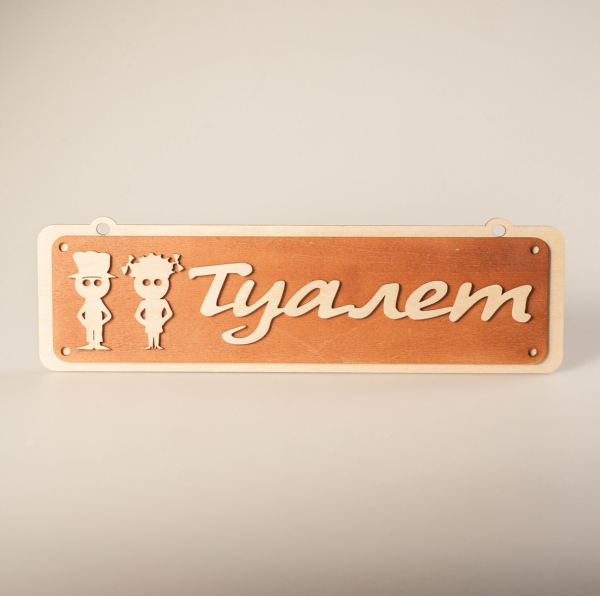 Табличка Туалет №1