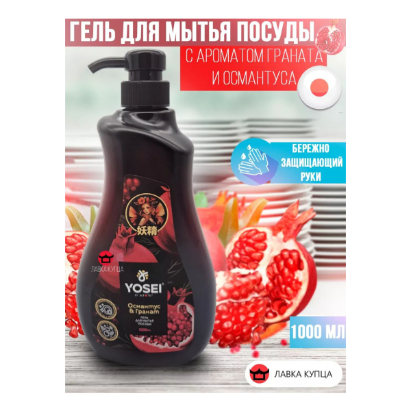 Средство для мытья посуды Есэй Аромат граната и османтуса 1000мл гель