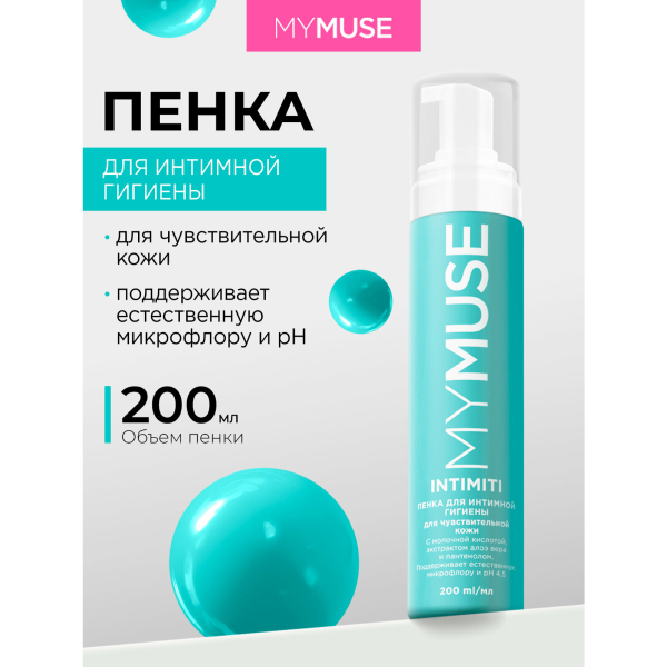 Пенка для интимной гигиены MYMUSE для чувствительной кожи 200мл