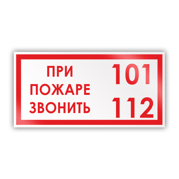 Знак "При пожаре звонить 01,101 и 101,112"